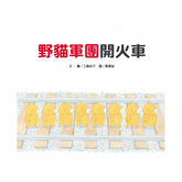 野貓軍團開火車